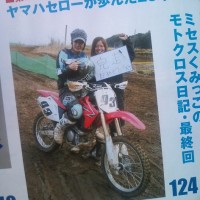 GARRRR (ガルル) くみっこのモトクロス日記ついに最終回です!